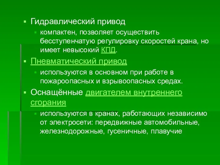 Гидравлический привод компактен, позволяет осуществить бесступенчатую регулировку скоростей крана, но имеет