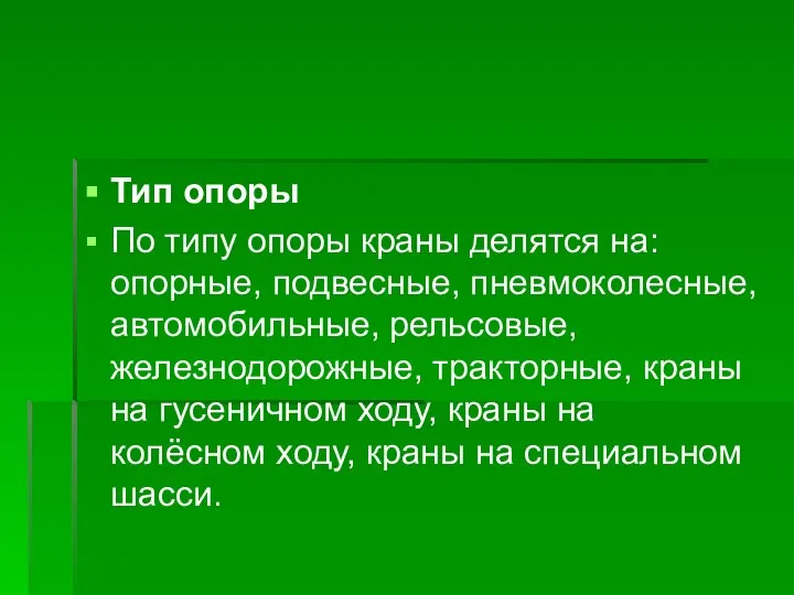 Тип опоры По типу опоры краны делятся на: опорные, подвесные, пневмоколесные,