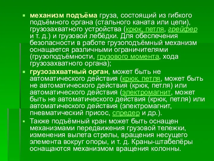 механизм подъёма груза, состоящий из гибкого подъёмного органа (стального каната или