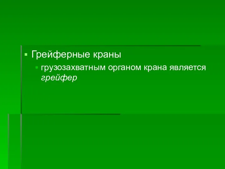 Грейферные краны грузозахватным органом крана является грейфер