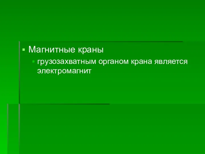 Магнитные краны грузозахватным органом крана является электромагнит