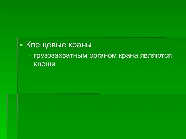 Клещевые краны грузозахватным органом крана являются клещи