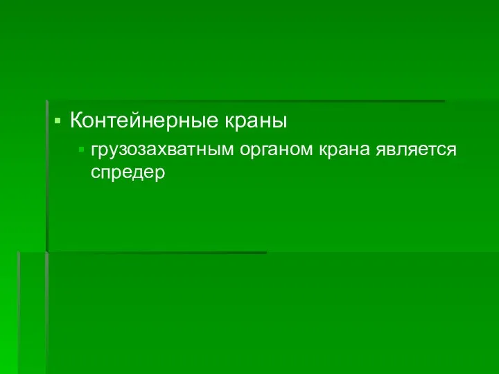 Контейнерные краны грузозахватным органом крана является спредер