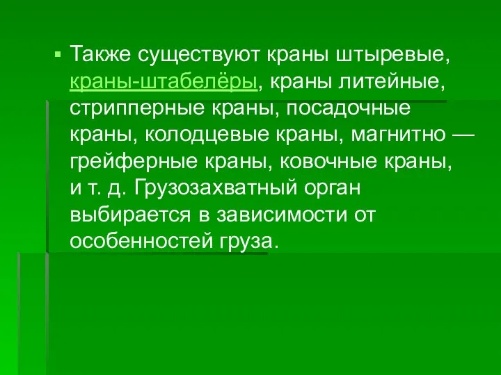 Также существуют краны штыревые, краны-штабелёры, краны литейные, стрипперные краны, посадочные краны,