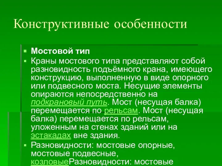 Конструктивные особенности Мостовой тип Краны мостового типа представляют собой разновидность подъёмного