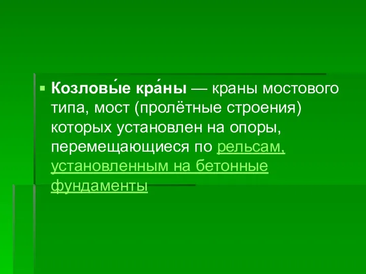 Козловы́е кра́ны — краны мостового типа, мост (пролётные строения) которых установлен