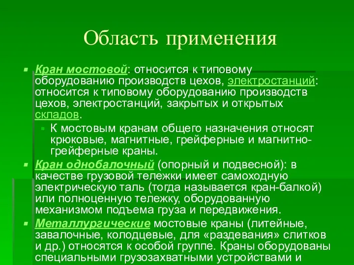 Область применения Кран мостовой: относится к типовому оборудованию производств цехов, электростанций: