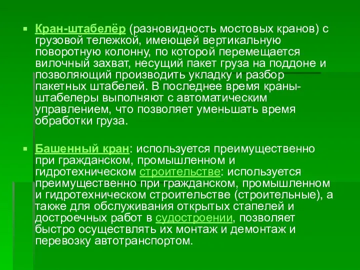 Кран-штабелёр (разновидность мостовых кранов) с грузовой тележкой, имеющей вертикальную поворотную колонну,