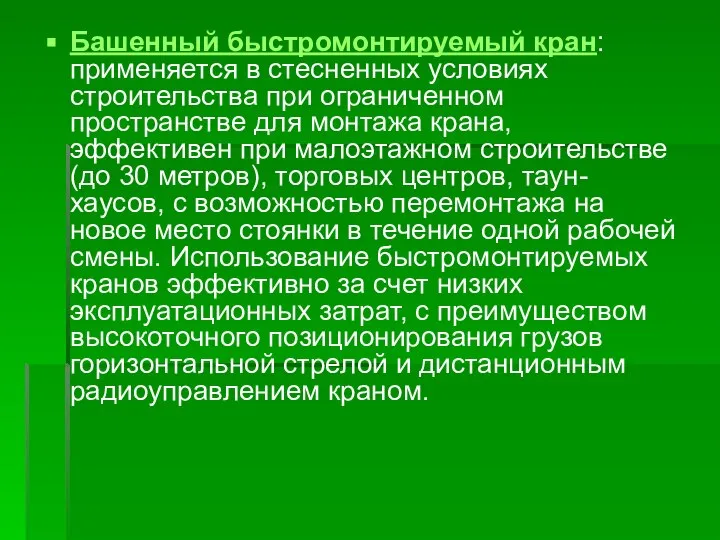 Башенный быстромонтируемый кран: применяется в стесненных условиях строительства при ограниченном пространстве