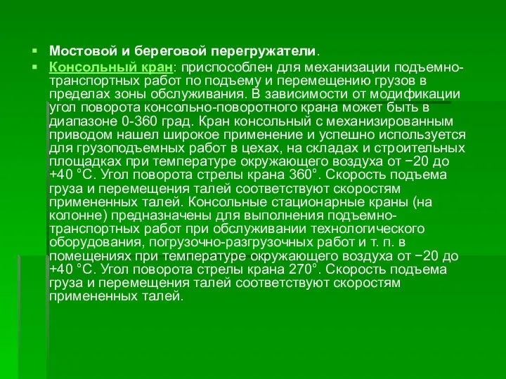 Мостовой и береговой перегружатели. Консольный кран: приспособлен для механизации подъемно-транспортных работ