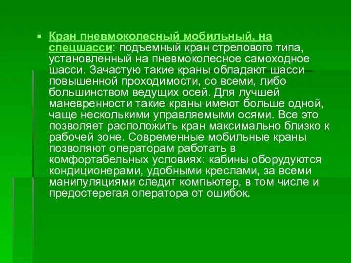 Кран пневмоколесный мобильный, на спецшасси: подъемный кран стрелового типа, установленный на