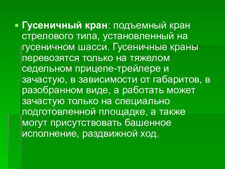 Гусеничный кран: подъемный кран стрелового типа, установленный на гусеничном шасси. Гусеничные