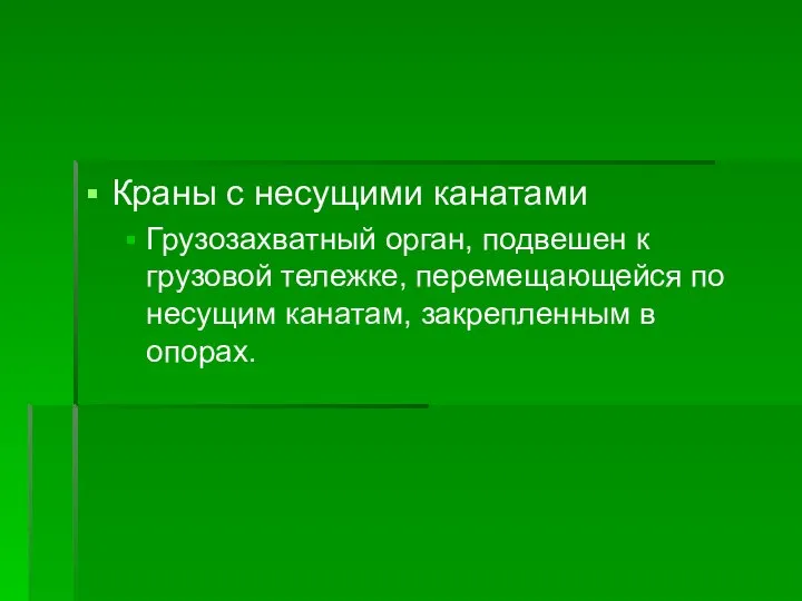 Краны с несущими канатами Грузозахватный орган, подвешен к грузовой тележке, перемещающейся