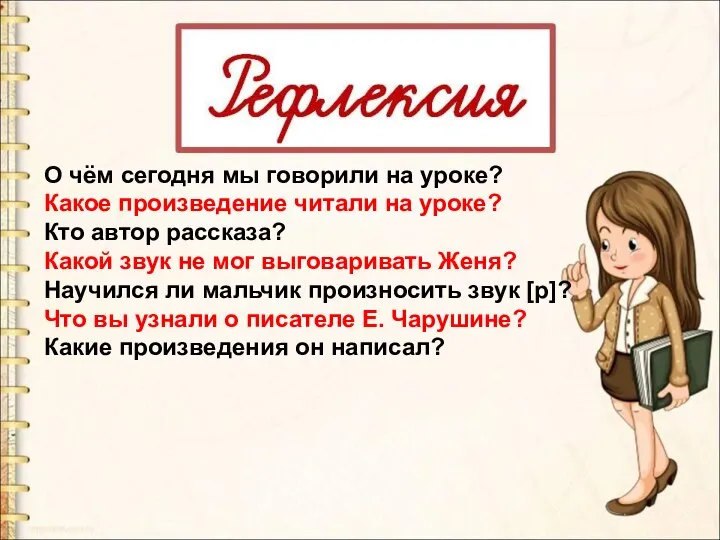 О чём сегодня мы говорили на уроке? Какое произведение читали на