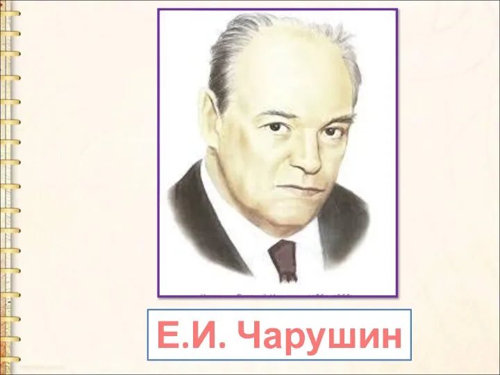 Е.И. Чарушин