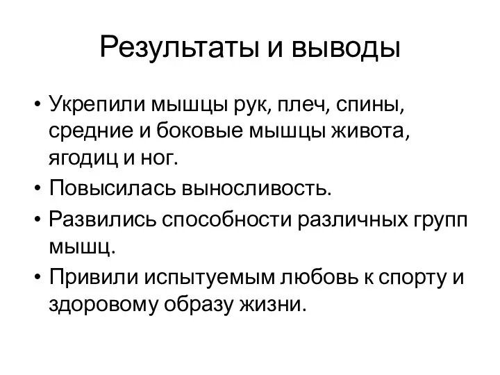 Результаты и выводы Укрепили мышцы рук, плеч, спины, средние и боковые