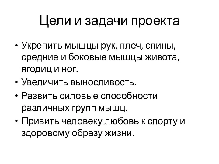 Цели и задачи проекта Укрепить мышцы рук, плеч, спины, средние и