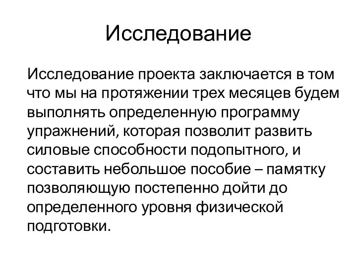 Исследование Исследование проекта заключается в том что мы на протяжении трех