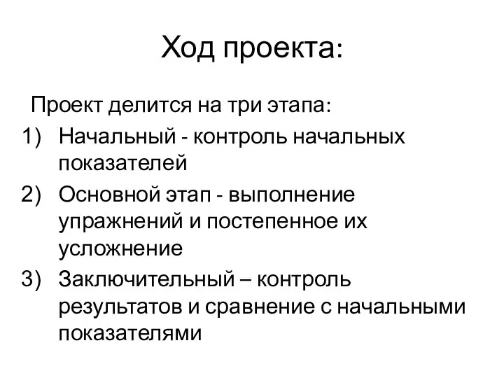 Ход проекта: Проект делится на три этапа: Начальный - контроль начальных