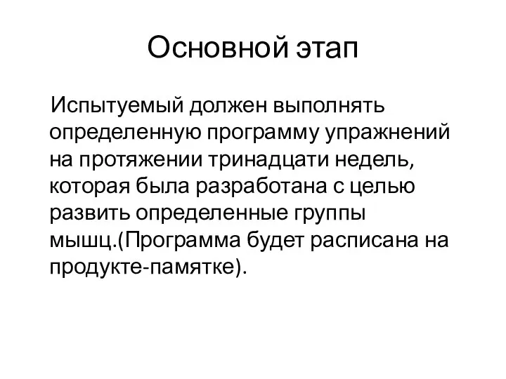 Основной этап Испытуемый должен выполнять определенную программу упражнений на протяжении тринадцати