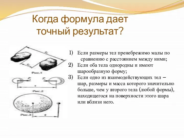 Когда формула дает точный результат? Если размеры тел пренебрежимо малы по