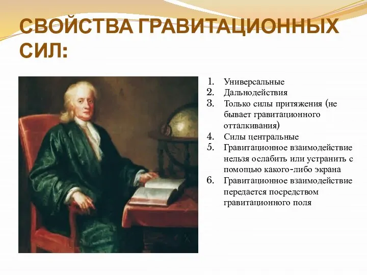 СВОЙСТВА ГРАВИТАЦИОННЫХ СИЛ: Универсальные Дальнодействия Только силы притяжения (не бывает гравитационного