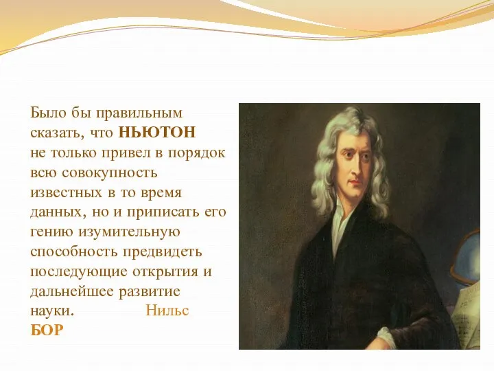 Было бы правильным сказать, что НЬЮТОН не только привел в порядок