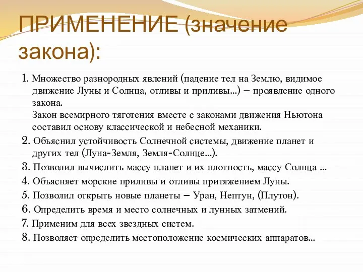 ПРИМЕНЕНИЕ (значение закона): 1. Множество разнородных явлений (падение тел на Землю,