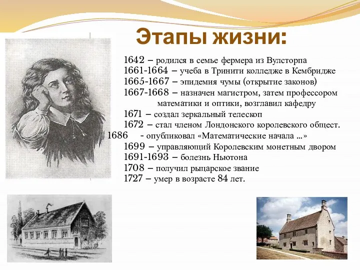 Этапы жизни: 1642 – родился в семье фермера из Вулсторпа 1661-1664