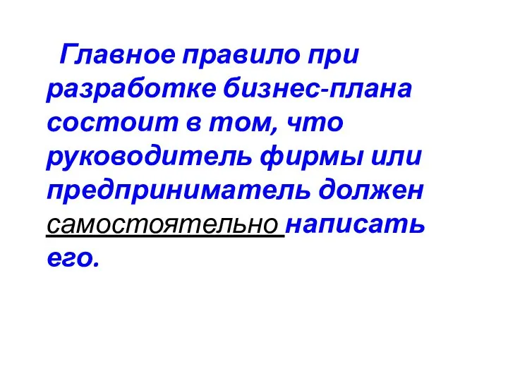 Главное правило при разработке бизнес-плана состоит в том, что руководитель фирмы