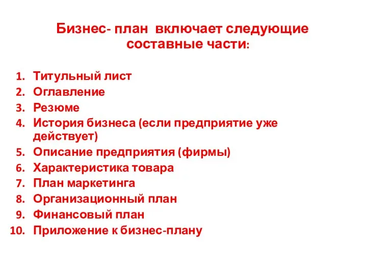 Бизнес- план включает следующие составные части: Титульный лист Оглавление Резюме История