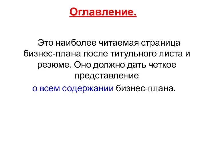 Оглавление. Это наиболее читаемая страница бизнес-плана после титульного листа и резюме.