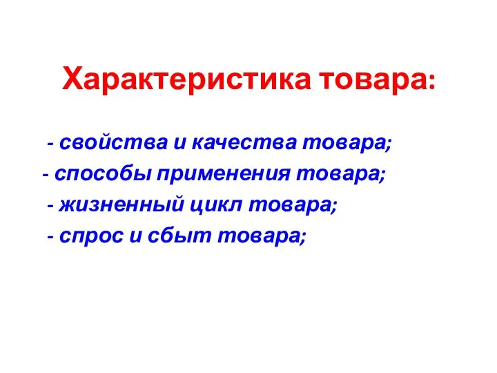 Характеристика товара: - свойства и качества товара; - способы применения товара;