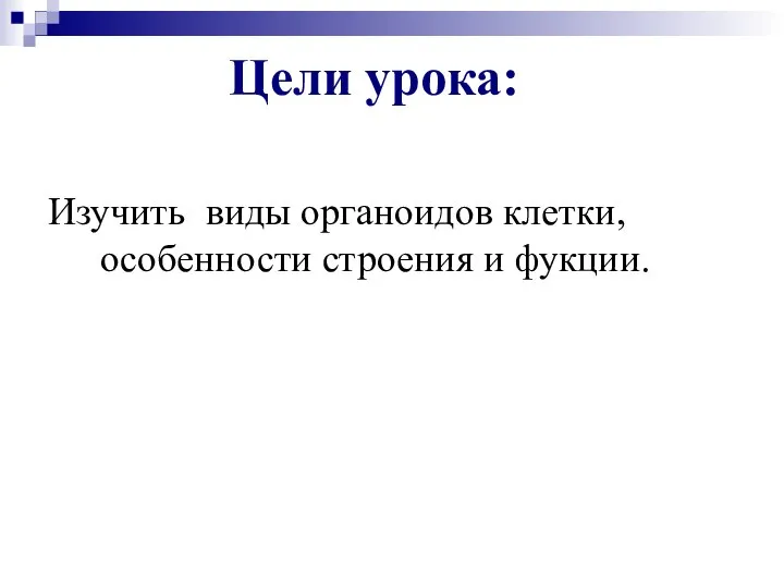 Цели урока: Изучить виды органоидов клетки, особенности строения и фукции.