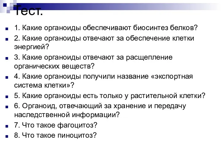 Тест. 1. Какие органоиды обеспечивают биосинтез белков? 2. Какие органоиды отвечают