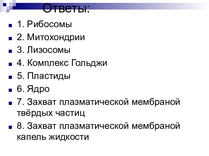 Ответы: 1. Рибосомы 2. Митохондрии 3. Лизосомы 4. Комплекс Гольджи 5.