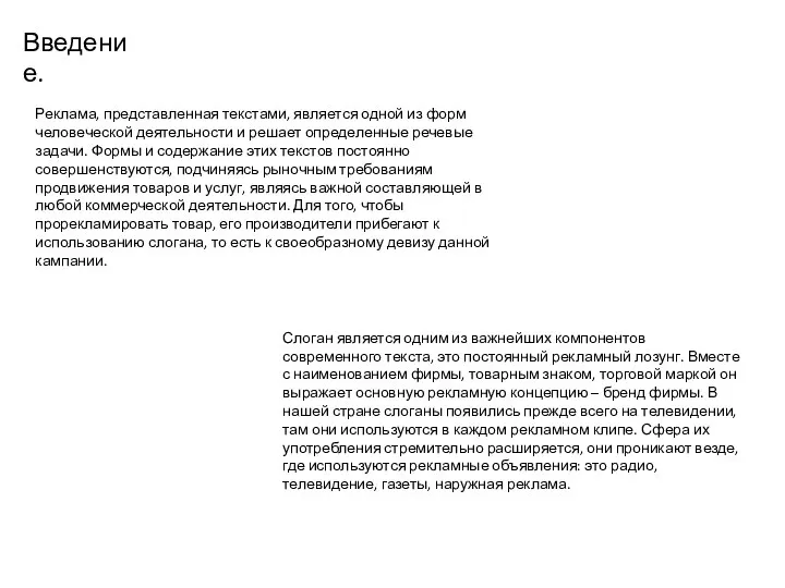 Введение. Реклама, представленная текстами, является одной из форм человеческой деятельности и