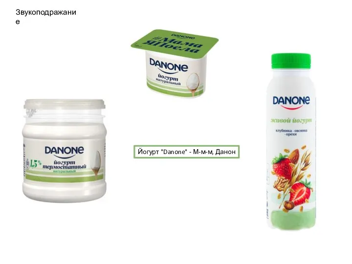 Йогурт "Danone" - М-м-м, Данон Звукоподражание