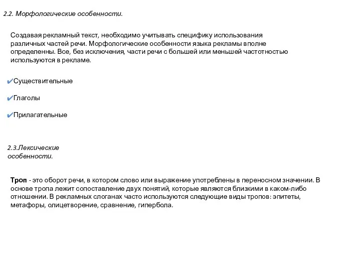 2.2. Морфологические особенности. Создавая рекламный текст, необходимо учитывать специфику использования различных