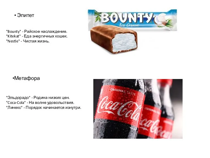 Эпитет "Bounty" - Райское наслаждение. "Kitekat" - Еда энергичных кошек. "Nestle"