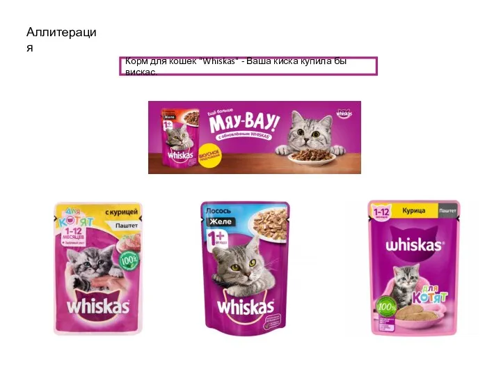 Аллитерация Корм для кошек "Whiskas" - Ваша киска купила бы вискас.