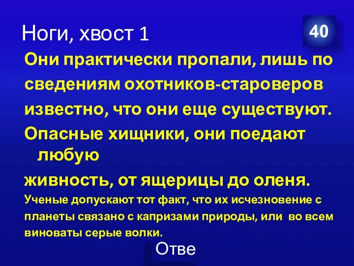 Ноги, хвост 1 Они практически пропали, лишь по сведениям охотников-староверов известно,