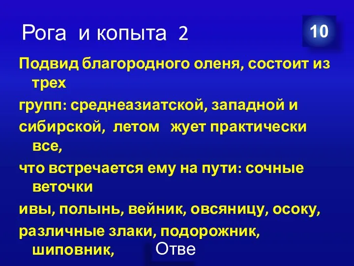 Рога и копыта 2 Подвид благородного оленя, состоит из трех групп: