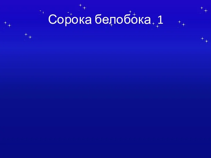 Сорока белобока 1