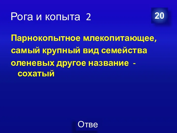 Рога и копыта 2 Парнокопытное млекопитающее, самый крупный вид семейства оленевых другое название - сохатый 20