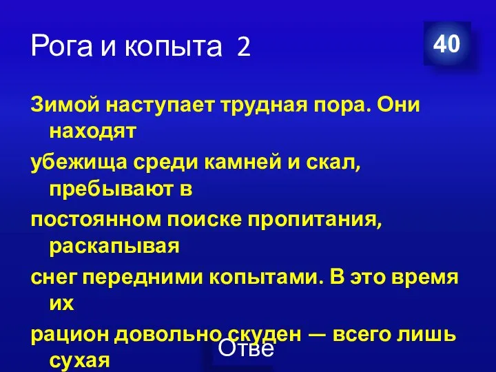 Рога и копыта 2 Зимой наступает трудная пора. Они находят убежища