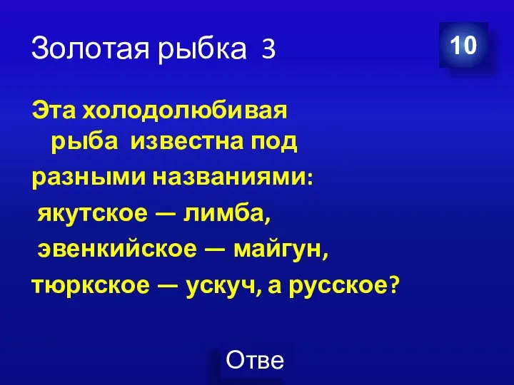 Золотая рыбка 3 Эта холодолюбивая рыба известна под разными названиями: якутское