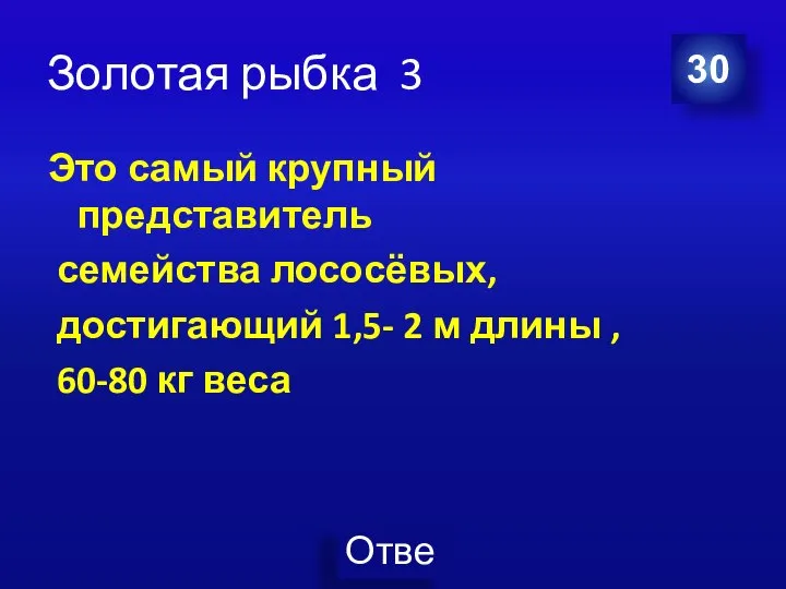 Золотая рыбка 3 Это самый крупный представитель семейства лососёвых, достигающий 1,5-