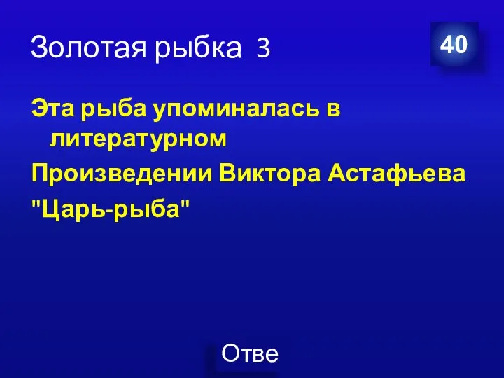 Золотая рыбка 3 Эта рыба упоминалась в литературном Произведении Виктора Астафьева "Царь-рыба" 40