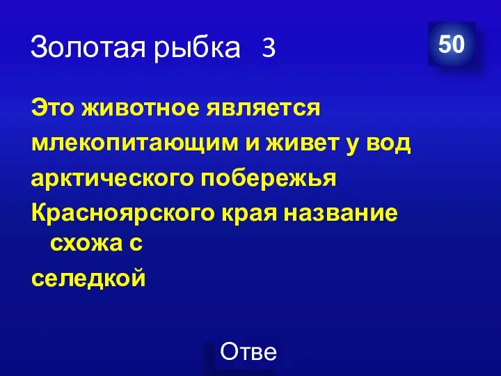 Золотая рыбка 3 Это животное является млекопитающим и живет у вод